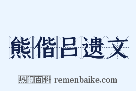 熊偕吕遗文是什么意思的图片